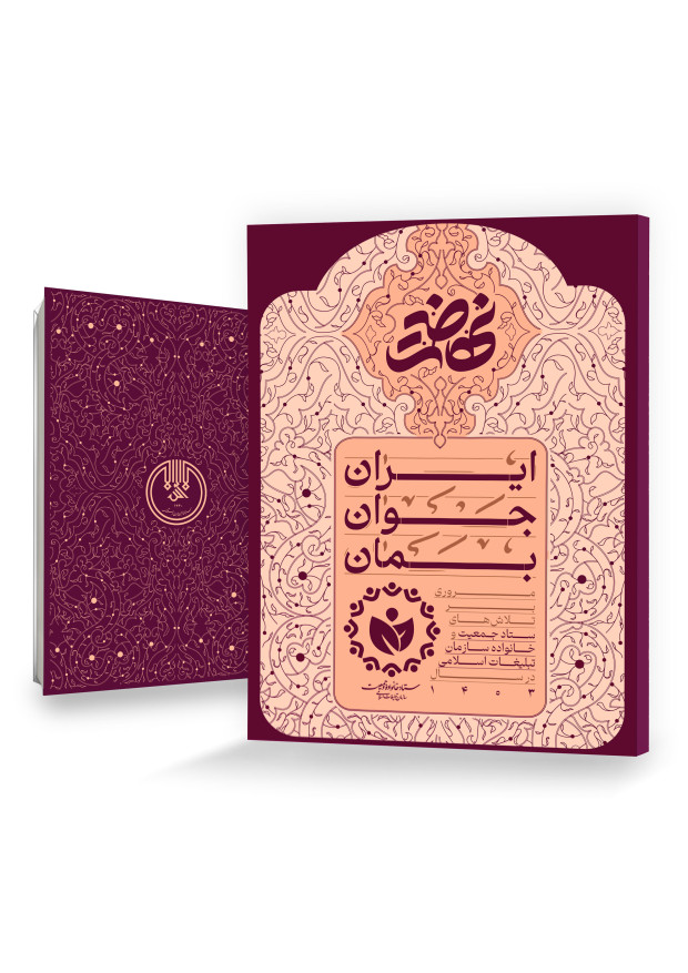 ایران جوان بمان