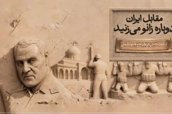 کمپین ملی "مقابل ایران دوباره زانو می‌زنید"