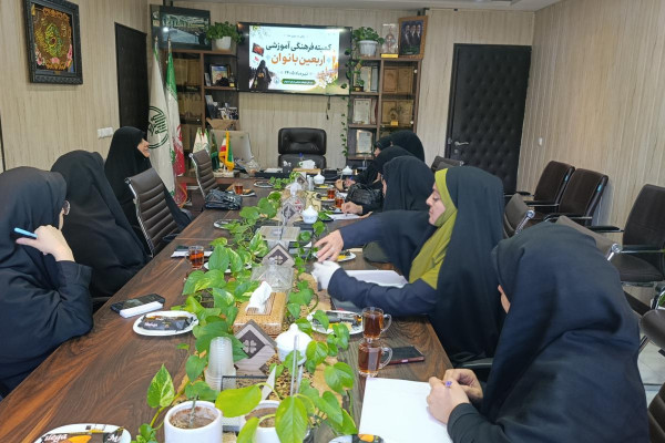 جلسه کمیته فرهنگی آموزشی اربعین بانوان