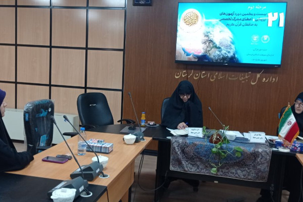 برگزاری آزمون شفاهی طرح ارزیابی و اعطای مدرک تخصصی به حافظان قرآن کریم