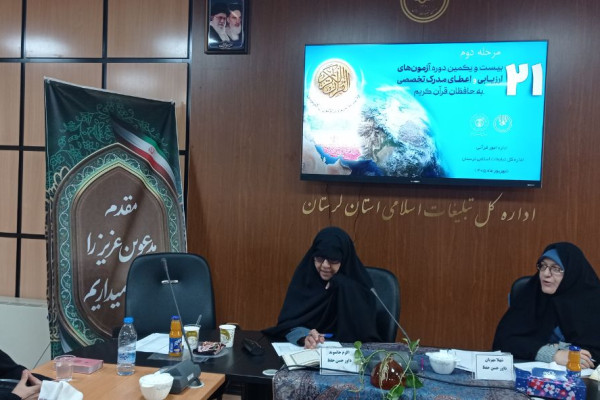 برگزاری آزمون شفاهی طرح ارزیابی و اعطای مدرک تخصصی به حافظان قرآن کریم
