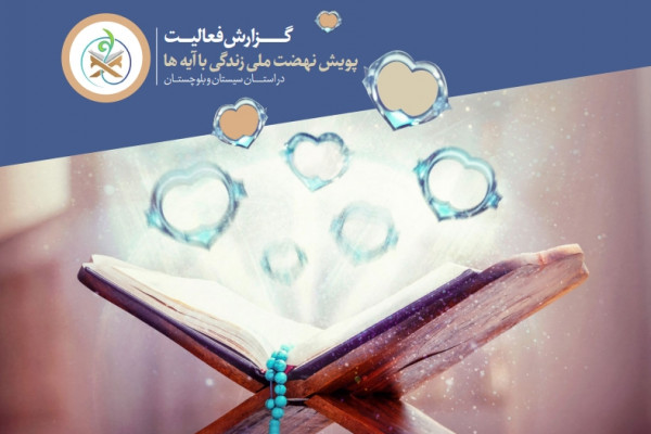 بیش از ۴۳۰۰ محفل زندگی با آیه ها در استان برگزار شد