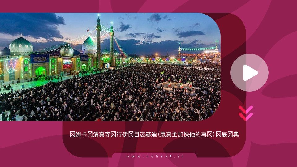 贾姆卡兰清真寺举行伊玛目迈赫迪（愿真主加快他的再现）诞辰庆典