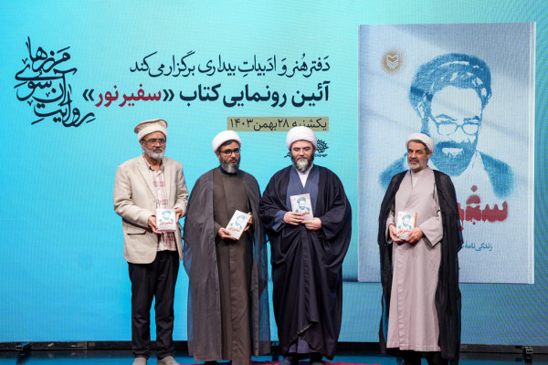 آیین رونمایی از کتاب «سفیر نور»