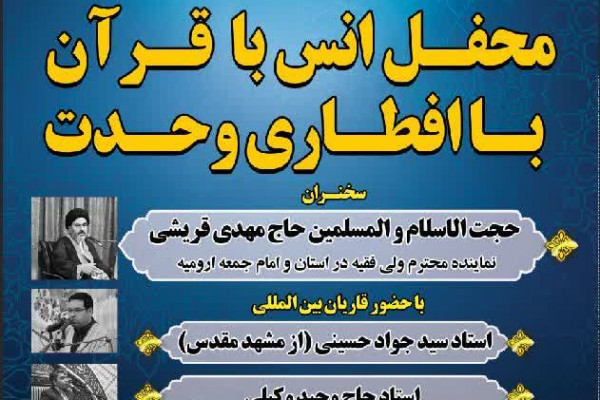 محفل بزرگ قرآنی و افطاری وحدت و مقاومت برگزار می شود