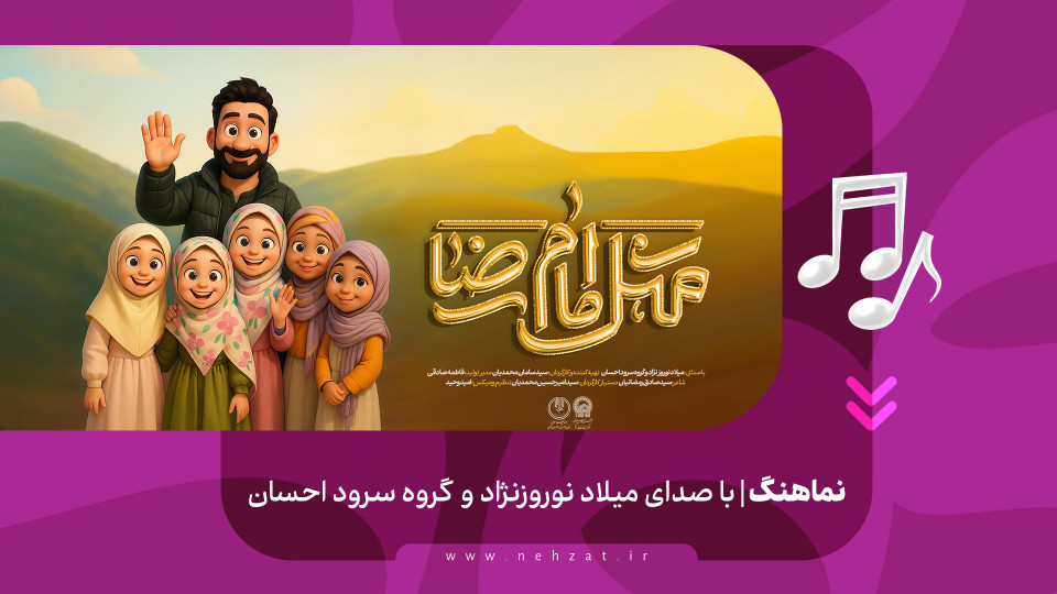 «مثل امام رضا»