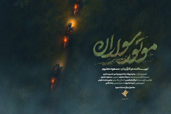 مستند موتورسواران در خوزستان به صورت رایگان اکران می‌شود