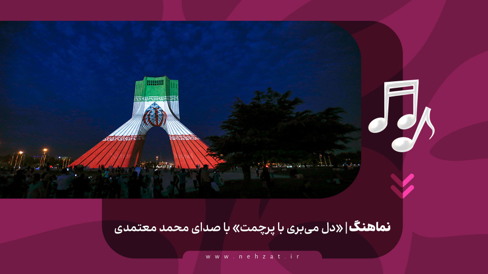 «دل می‌بری با پرچمت»