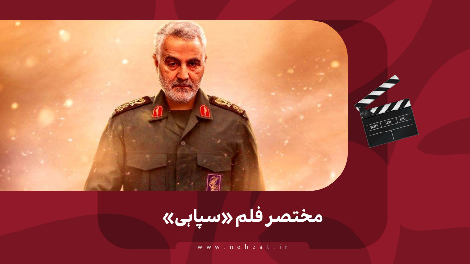 مختصر فلم «سپاہی»