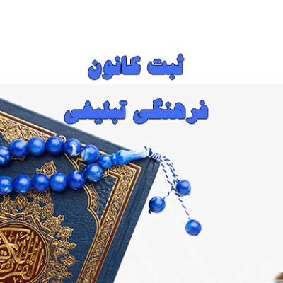 صدور مجوز ایجاد کانون‌های فرهنگی تبلیغی