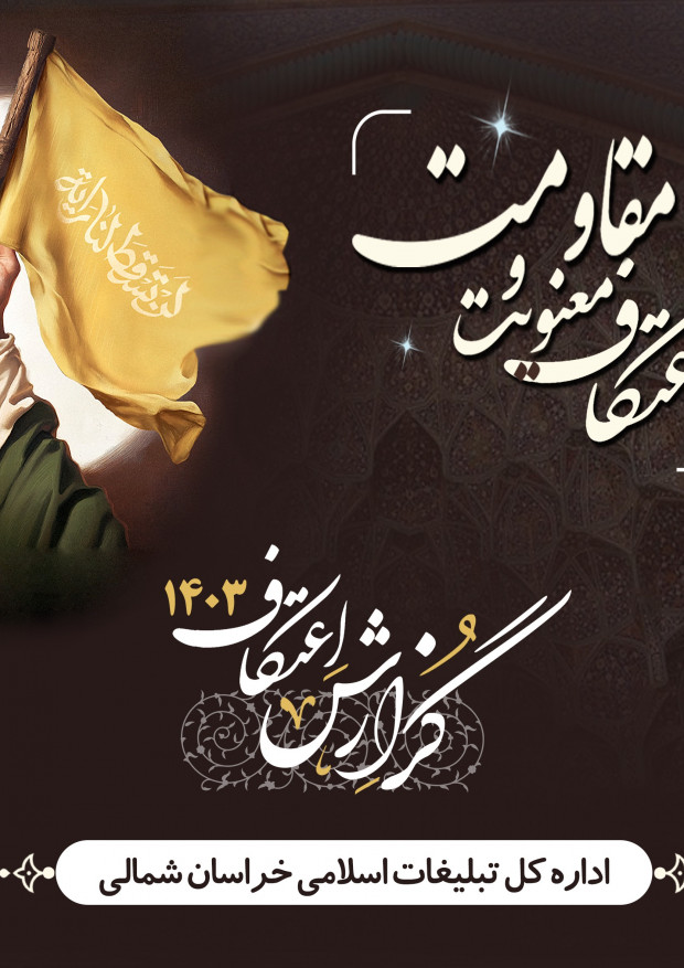 گزارش اعتکاف ۱۴۰۳