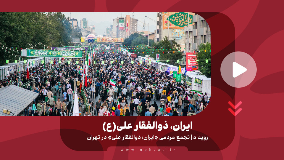 ایران، ذوالفقار علی (ع)