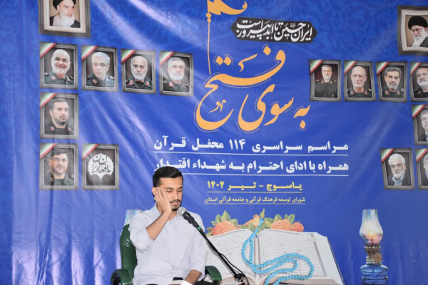 محفل قرآنی به سوی فتح در یاسوج برگزار شد