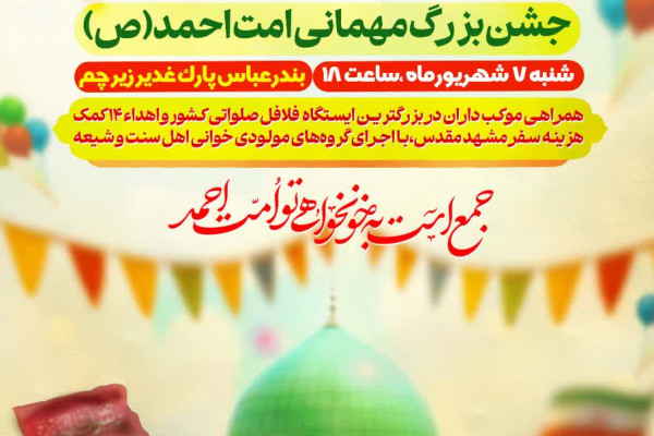 جشن بزرگ مهمانی امت احمد(ص) در بندرعباس