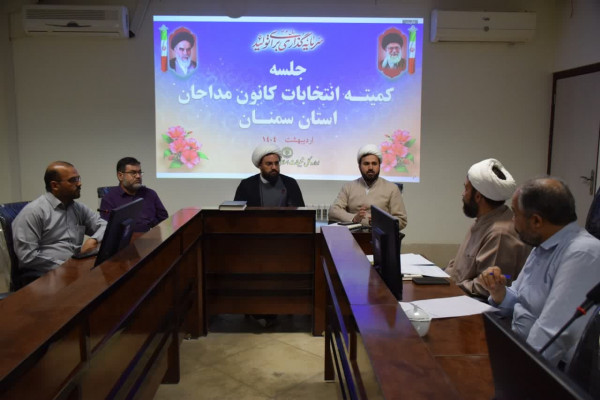 نشست کمیته انتخابات استان سمنان با حضور حجت الاسلام و المسلمین قنبری مدیرکل تبلیغات اسلامی استان سمنان جهت ارزیابی روند برگزاری انتخابات کانون مداحان برگزار شد