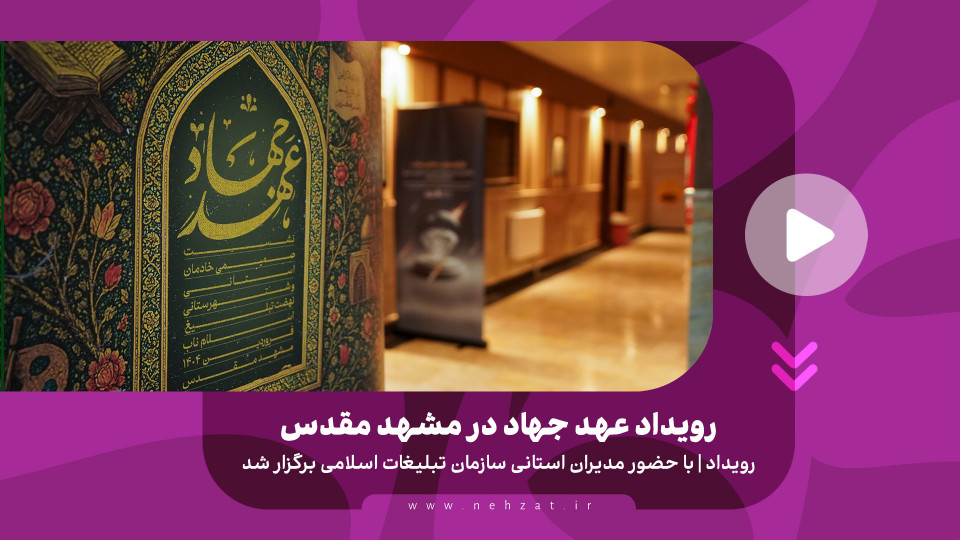 رویداد عهد جهاد در مشهد مقدس