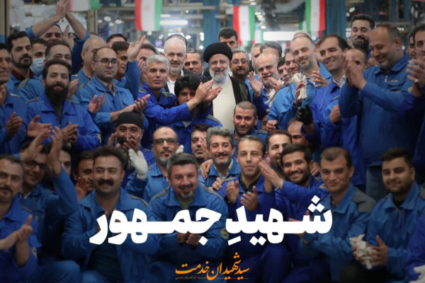 استقامت تا شهادت سیره‌ شهید آیت‌الله رئیسی