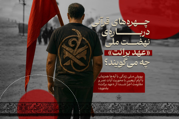 چهره‌های قرآنی درباره‌ی نهضت ملی «عهد برائت» چه می‌گویند؟