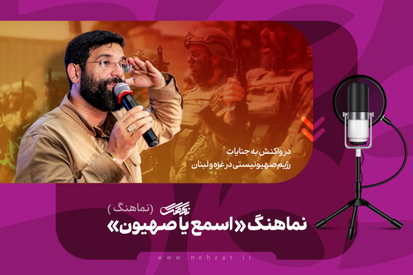 אִסְמַע יָא צִיוֹן