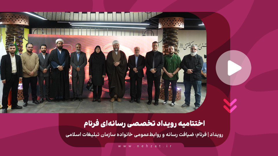 اختتامیه رویداد تخصصی رسانه‌ای فرنام