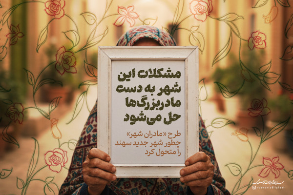 مشکلات این شهر به دست مادربزرگ‌ها حل می‌شود